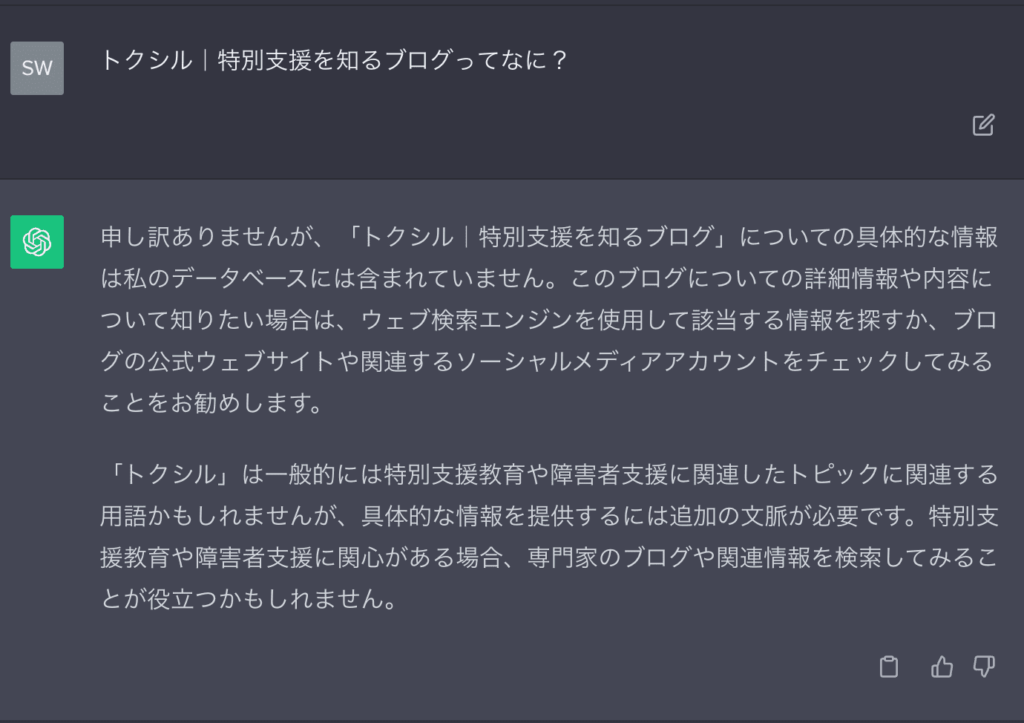 ChatGPTが「トクシル｜特別支援を知るブログってなに」という質問に回答している。