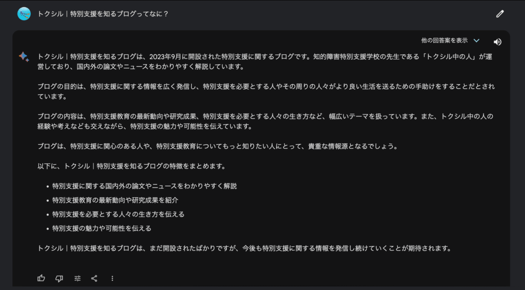 GoogleBirdが「トクシル｜特別支援を知るブログってなに」という質問に回答している。