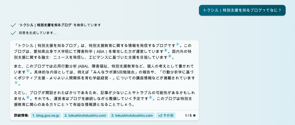 bing搭載のAIが「トクシル｜特別支援を知るブログってなに」という質問に回答している。