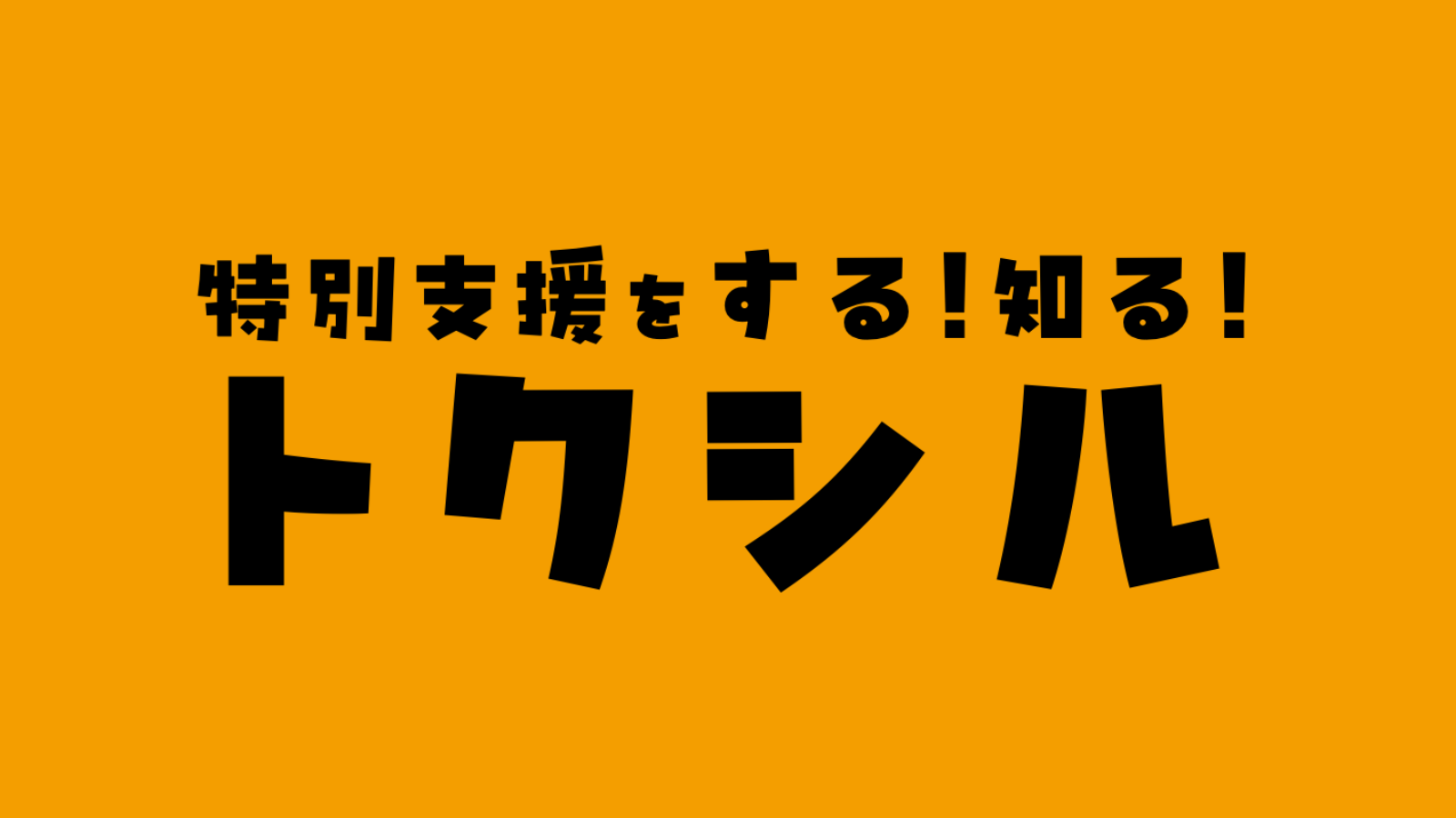 トクシル